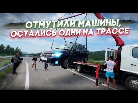 Видео: Отмутили машины, оставили пешком на трассе Владивосток - Новосибирск 😨