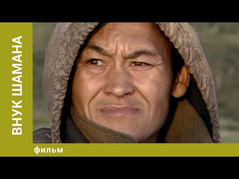 Видео: Внук шамана. Документальный Проект. Лучшие фильмы