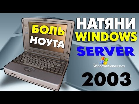 Видео: Установка Windows Server 2003 на старый ноутбук