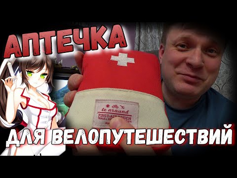 Видео: 💊 АПТЕЧКА для байпакинга. 296 грамм здоровья для твоих велопутешествий!!!