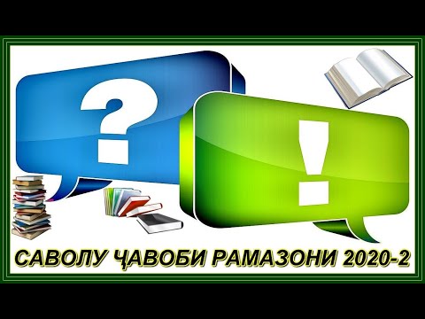 Видео: 00344."САВОЛУ ҶАВОБИ РАМАЗОНИ 2020-2"