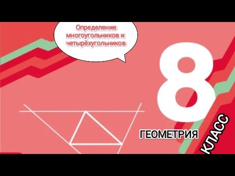 Видео: ГЕОМЕТРИЯ. 8 класс. Многоугольники и четырёхугольник.