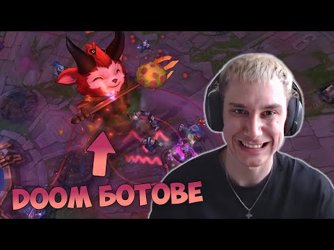 Видео: ПОБЕДИХМЕ DOOM BOTS С НЕВЕРОЯТНА СТРАТЕГИЯ?!