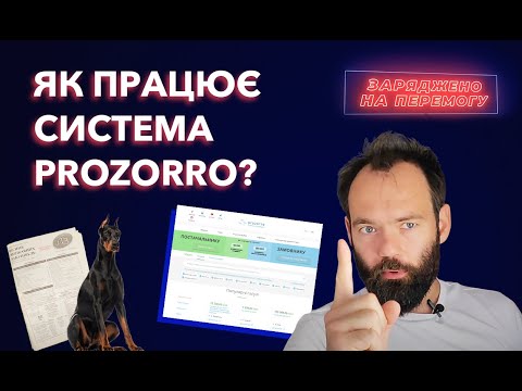 Видео: Як працює система Prozorro?