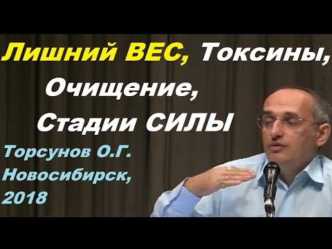 Видео: Лишний ВЕС, Токсины, Очищение, Стадии СИЛЫ.  Торсунов О.Г. Новосибирск,  2018