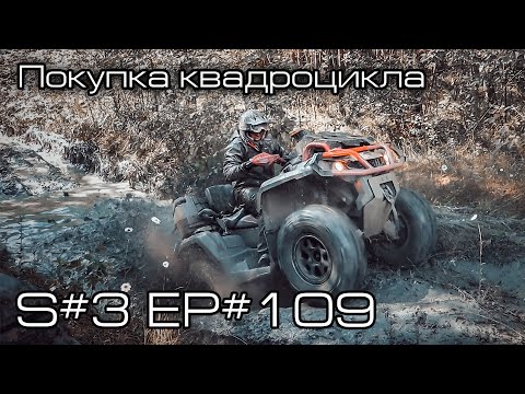 Видео: Не покупай квадроцикл, пока не посмотришь это видео! S#3/EP#109
