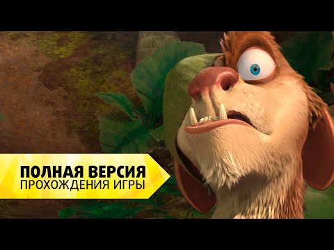 Видео: "Ледниковый период 3" Полная версия прохождения игры на русском