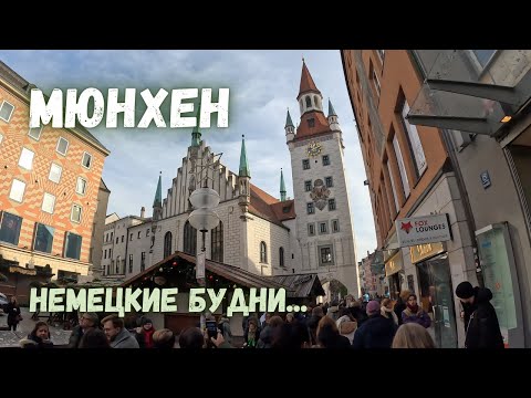 Видео: Мюнхен. Подготовка к Рождеству! Немецкие будни...