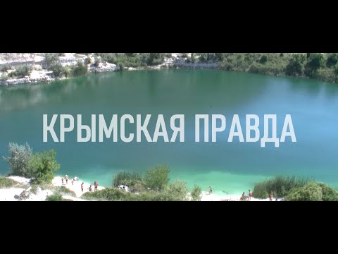 Видео: Крымская правда. Часть II