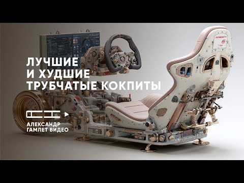 Видео: ТОП-10 трубчатых кокпитов 2025: что покупать, а что — НИ В КОЕМ СЛУЧАЕ!