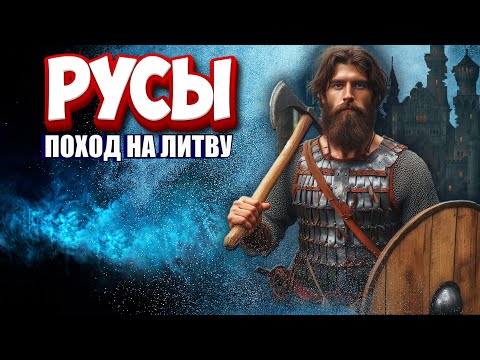 Видео: ⚔️ Русы выступают в поход — падёт ли Литва? | Bannerlord #3