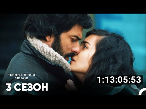 Видео: Черни пари и любов Все Серии #3 (Русский дубляж)
