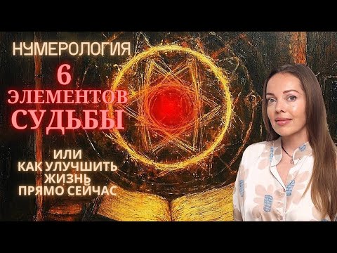 Видео: 6 элементов Судьбы по дате рождения. Талисман процветания