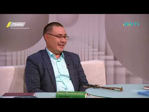 Видео: Үркер. Қанат Әбілқайыр. "Жыландар кегі"