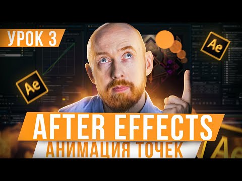 Видео: Основы After Effects. Урок 3. Анимация точек
