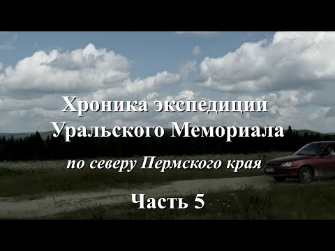 Видео: Хроника экспедиции. Часть 5.