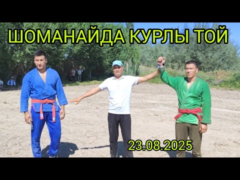 Видео: КАРАКАЛПАКСТАН РЕСПУБЛИКАСЫ ШОМАНАЙ РАЙОНЫНДА КУРЛЫ ТОЙ 23.08.2025 