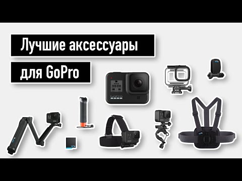 Видео: Самые полезные аксессуары для GoPro - оптимальный набор