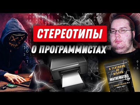 Видео: Что не так со стереотипами об айти?