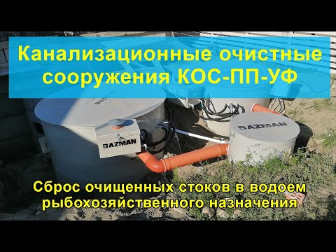 Видео: Канализационное очистное сооружение КОС-ПП-УФ, очистка стоков до рыб-хоз со сбросом в водоёмы