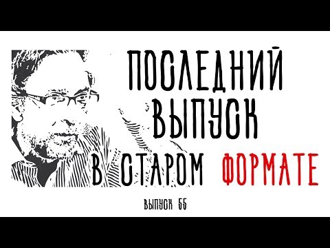 Видео: Холявко-терапия 55: Последний выпуск (В старом формате))