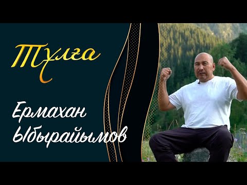 Видео: ТҰЛҒА. Ермахан Ыбырайымов