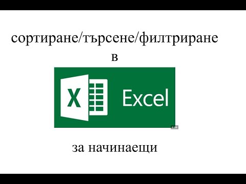 Видео: Ръководство по ексел-как да сортираме, филтрираме, търсим, добавяме коментар, изтриваме, сравняваме