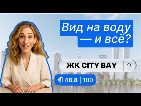 Видео: ЖК City Bay в Москве — полный обзор и баллы от IntelMove