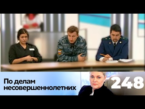 Видео: ПО ДЕЛАМ НЕСОВЕРШЕННОЛЕТНИХ | Серия 248
