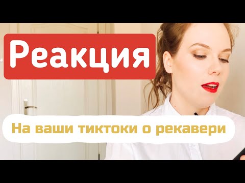 Видео: Смотрю тикток и нахожусь в шоке | Тикток реакции | TikTok забанен | Рекавери | РПП | ОРПП