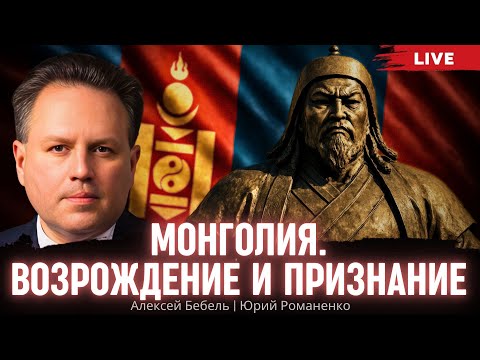 Видео: Монголия. Возрождение и признание. Алексей Бебель, Юрий Романенко