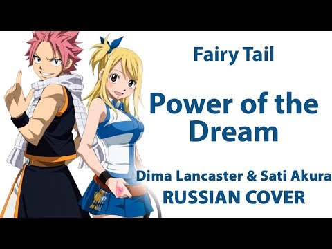 Видео: [Fairy Tail Final Season OP1 на русском] Power of the Dream (Cover by Dima Lancaster & Sati Akura)