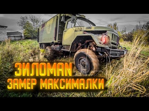 Видео: Зил с V8 от MAN выехал на трассу!!!Сколько пойдёт?