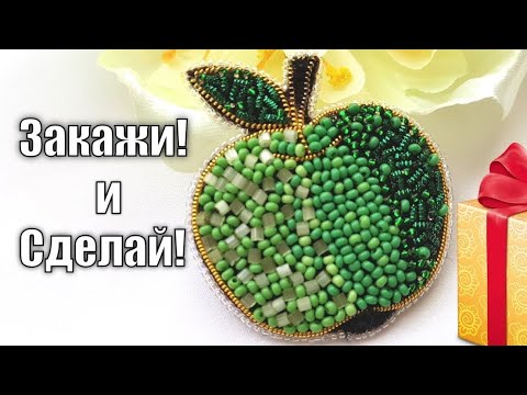 Видео: Брошь из бисера ЯБЛОКО/Как вышить брошь/Brooch Bead APPLE/How to embroider a brooch/Bead Brooch