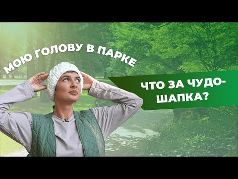 Видео: МОЮ ГОЛОВУ БЕЗ ВОДЫ  | Шапка с шампунем и кондиционером