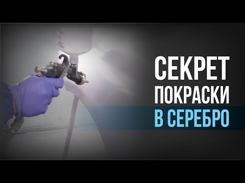 Видео: Как ПРАВИЛЬНО покрасить в СЕРЕБРО без ПЯТЕН и ПОЛОС I ТЕХНОЛОГИЯ нанесения