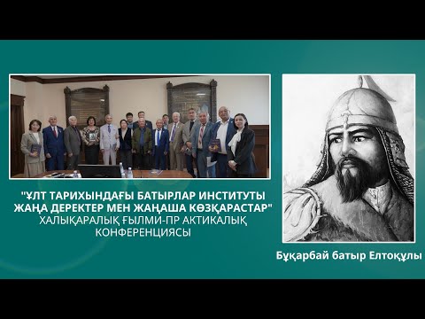 Видео: Ұлт тарихындағы батырлар иниституты | жаңа деректер | жаңаша көзқарастар | Батыр бабалар | Бұқарбай