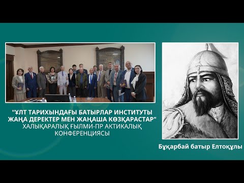 Видео: Ұлт тарихындағы батырлар иниституты | жаңа деректер | жаңаша көзқарастар | Батыр бабалар | Бұқарбай