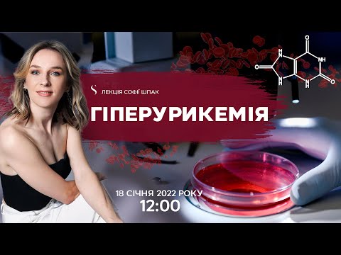 Видео: Гіперурикемія