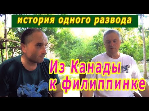 Видео: Из Канады к филиппинке - как разводятся женщины - еще одна история - Жизнь на Филиппинах