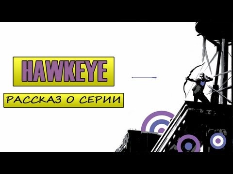 Видео: Рассказ о серии Hawkeye