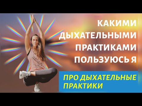 Видео: Дыхательные упражнения | Дыхание  для здоровья | ПРАНАЯМА  | Техники дыхания которые практикую я |