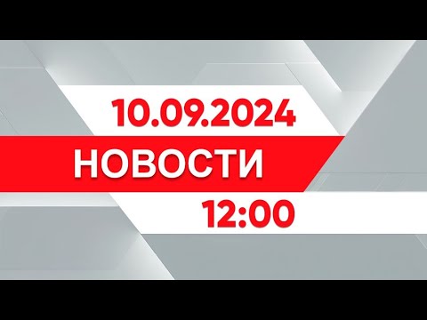 Видео: Выпуск новостей 12:00 от 10.09.2024