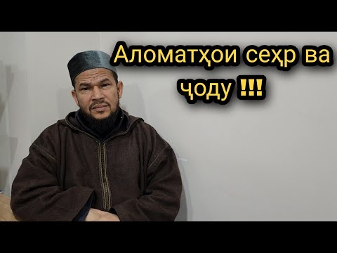 Видео: Аломатҳои сиҳр ( Ҷоду )