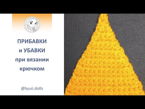 Видео: Как делать прибавки и убавки при вязании крючком.
