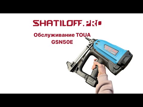 Видео: Обслуживание строительного пистолета TOUA GSN50E от первого лица