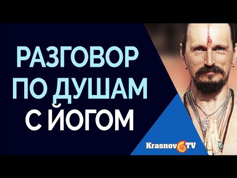 Видео: Михаил Константинов. Разговор по душам с йогом