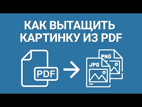 Видео: Как извлечь изображение из PDF за пару кликов