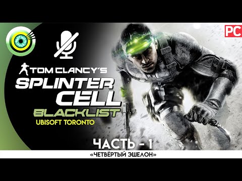 Видео: Splinter Cell: Blacklist | 100% Прохождение | [4K] PC — #1 [Четвертый Эшелон] | #BLACKRINSLER