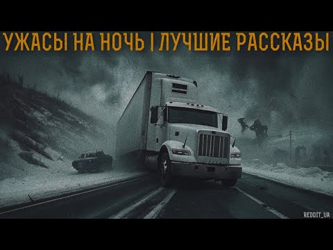 Видео: УЖАСЫ НА НОЧЬ | ЛУЧШИЕ МИСТИЧЕСКИЕ РАССКАЗЫ | СТРАШНЫЕ ИСТОРИИ НА НОЧЬ #мистика #историинаночь